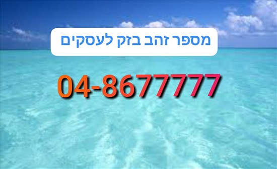 תמונה 1 ,מספר זהב בזק לעסקים למכירה בחיפה סלולרי  מספרי זהב