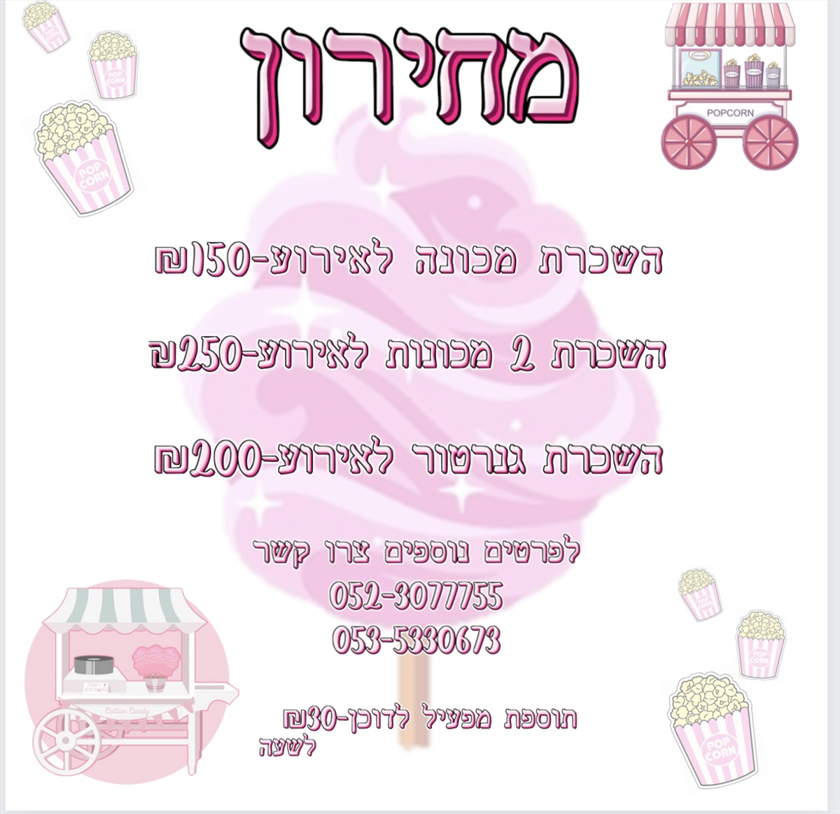 תמונה 1, מכונת שערות סבתא/פופקורן למכירה באשקלון | ציוד לאירועים  עגלת מזון