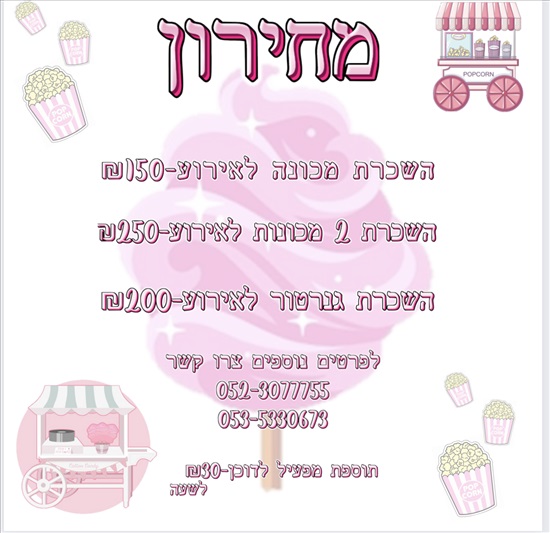 תמונה 1 ,מכונת שערות סבתא/פופקורן למכירה באשקלון ציוד לאירועים  עגלת מזון