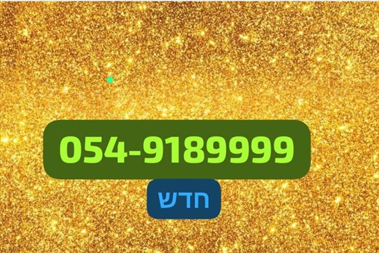 תמונה 1 ,054-9189999 למכירה בקרית אתא סלולרי  מספרי זהב