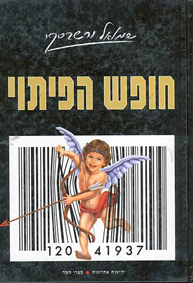 תמונה 1 ,ספר: חופש הפיתוי למכירה בחיפה ספרות וחומרי לימוד  אחר