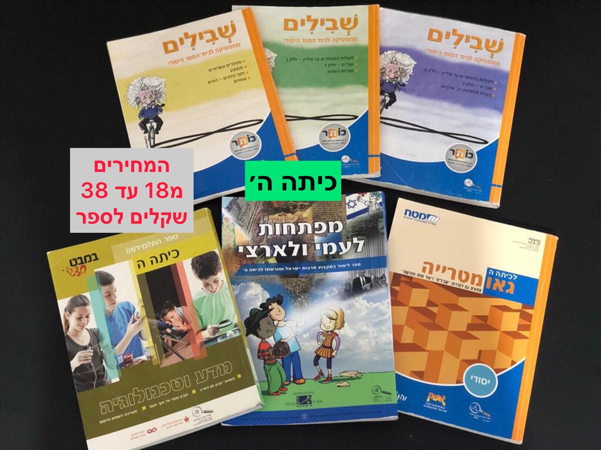 תמונה 1, ספר לימוד לכיתה  ה׳-ו׳. למכירה בחֲדֵרָה ‏‎ | ספרות וחומרי לימוד  אחר