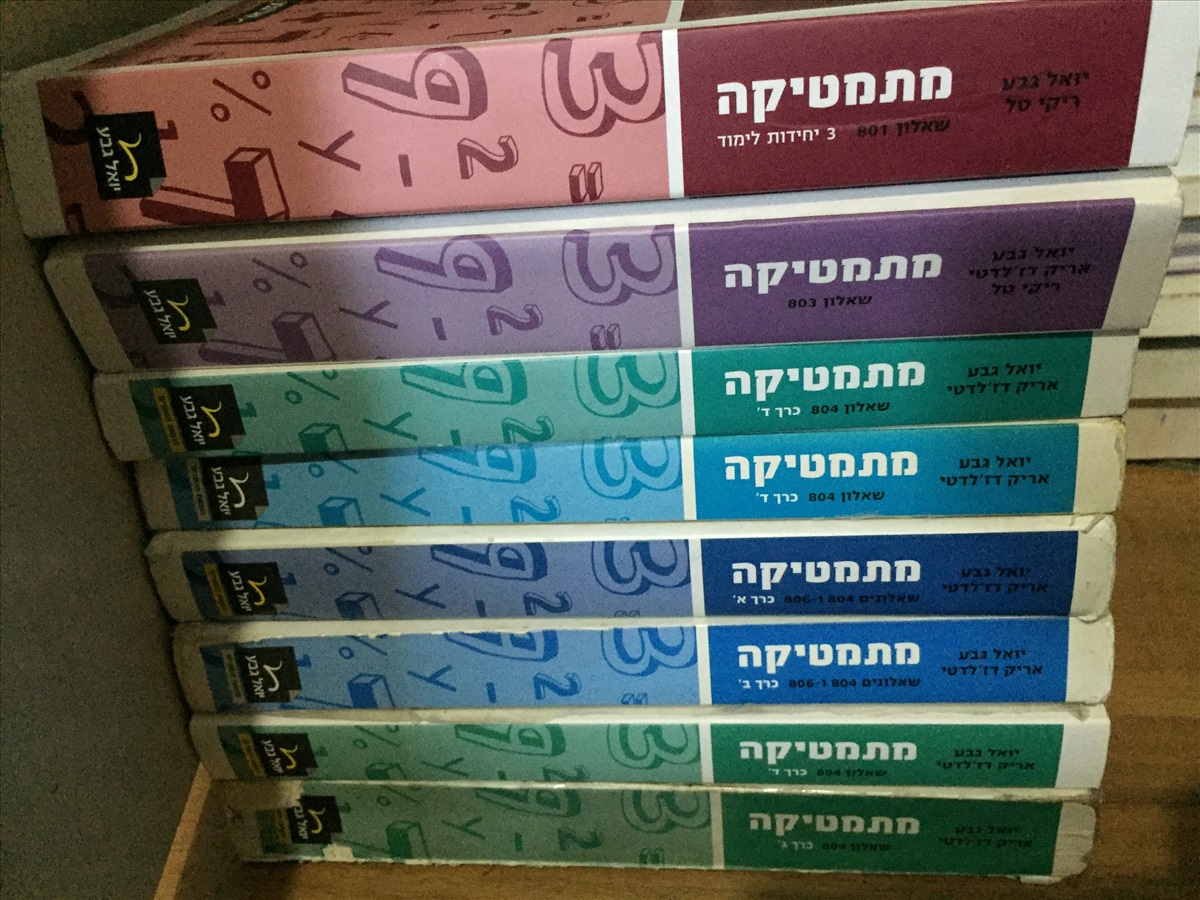 תמונה 1, ספרי לימוד ליסודי חיבה תיכון למכירה בי | ספרות וחומרי לימוד  אחר