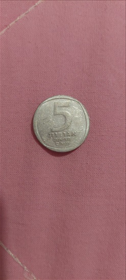 תמונה 1 ,מטבע של 5 אגורות למכירה בכפר סבא אספנות  מטבעות ושטרות