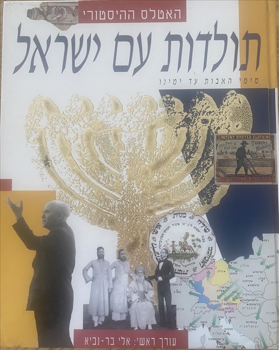 תמונה 1 ,תולדות עם ישראל למכירה בר״ג ספרות וחומרי לימוד  אחר