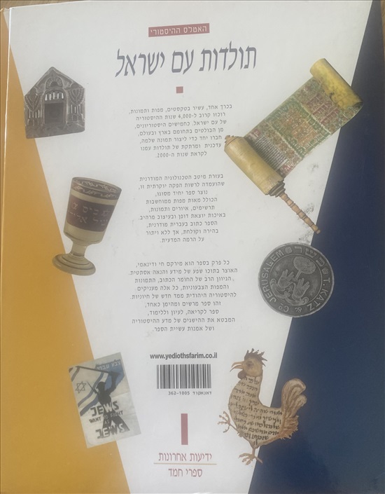 תמונה 2 ,תולדות עם ישראל למכירה בר״ג ספרות וחומרי לימוד  אחר