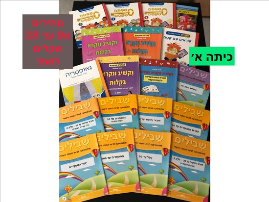 תמונה 1 ,ספרות  לימוד לכיתה  א׳- ב׳  למכירה בחֲדֵרָה ‏‎ ספרות וחומרי לימוד  אחר