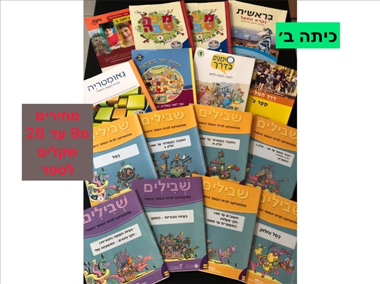 תמונה 2 ,ספרות  לימוד לכיתה  א׳- ב׳  למכירה בחֲדֵרָה ‏‎ ספרות וחומרי לימוד  אחר