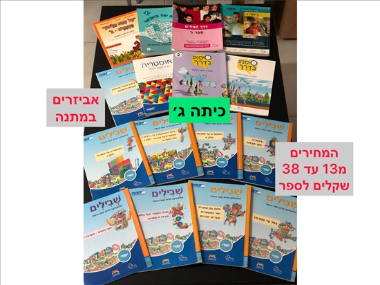 תמונה 1 ,ספר לימוד לכיתה  ג׳-ד׳. למכירה בחֲדֵרָה ‏‎ ספרות וחומרי לימוד  אחר