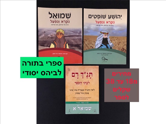 תמונה 4 ,ספר לימוד לכיתה  ג׳-ד׳. למכירה בחֲדֵרָה ‏‎ ספרות וחומרי לימוד  אחר