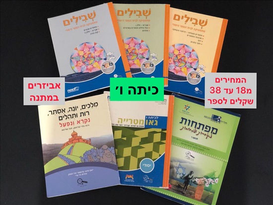 תמונה 2 ,ספר לימוד לכיתה  ה׳-ו׳. למכירה בחֲדֵרָה ‏‎ ספרות וחומרי לימוד  אחר