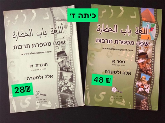 תמונה 2 ,ספר לימוד לכיתה ז׳ למכירה בחֲדֵרָה ‏‎ ספרות וחומרי לימוד  אחר