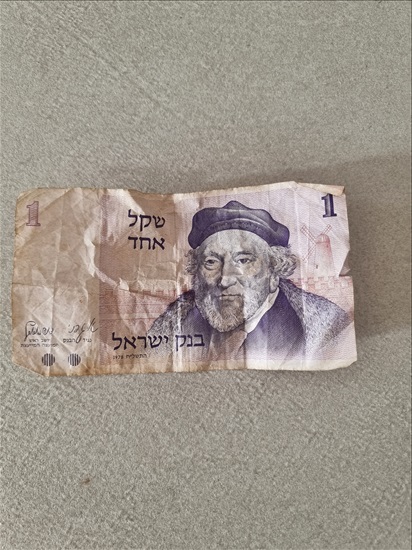 תמונה 1 ,שקל למכירה ברחובות אספנות  מטבעות ושטרות