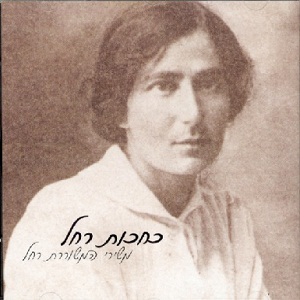 כחכות רחל, משירי המשוררת רחל  