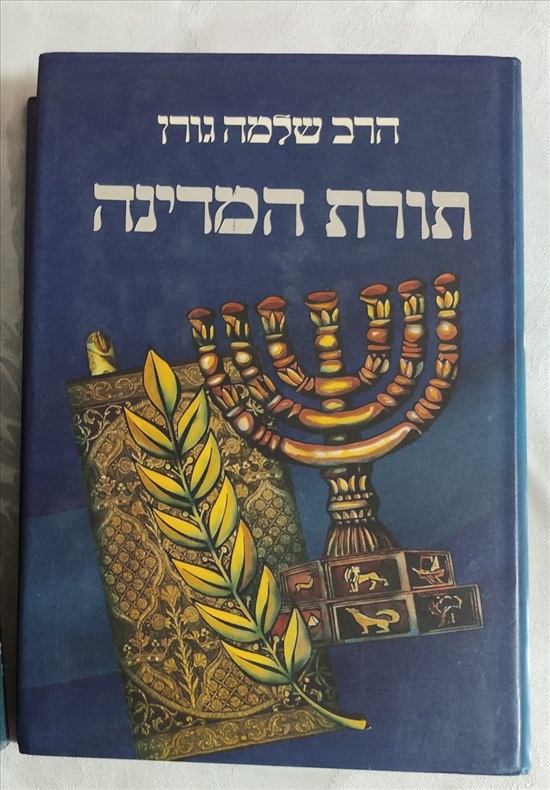 תמונה 1 ,תורת המדינה- הרב שלמה גורן למכירה בירושלים ספרות ומאמרים  ספרות ומאמרים