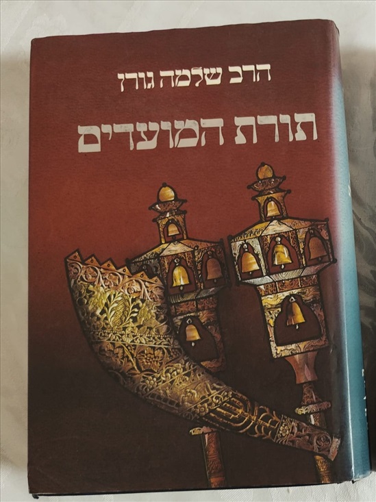 תמונה 1 ,תורתהמועדים- הרב שלמה גורן למכירה בירושלים ספרות ומאמרים  ספרות ומאמרים