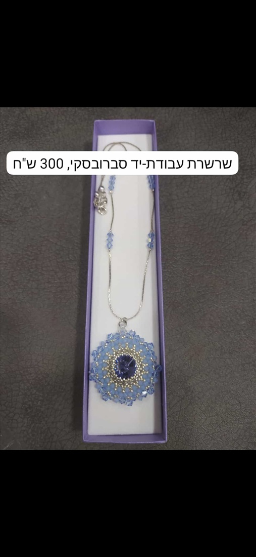 תמונה 1 ,שרשרת עבודת יד חדשה, סברובסקי למכירה בפתח תקווה תכשיטים  תכשיטי מעצבים