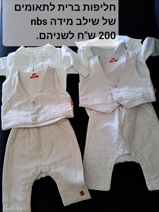 תמונה 1 ,שרונה למכירה באור יהודה לתינוק ולילד  ביגוד והנעלה