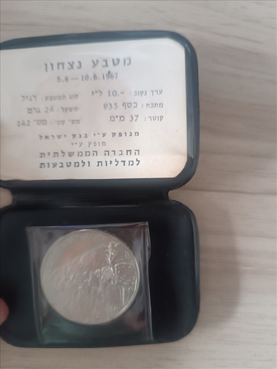 תמונה 2 ,מטבע ניצחון 1967 למכירה בראשון לציון  אספנות  מטבעות ושטרות