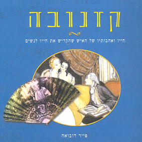תמונה 1 ,ספר: קזנובה למכירה בחיפה ספרות ומאמרים  סיפרות