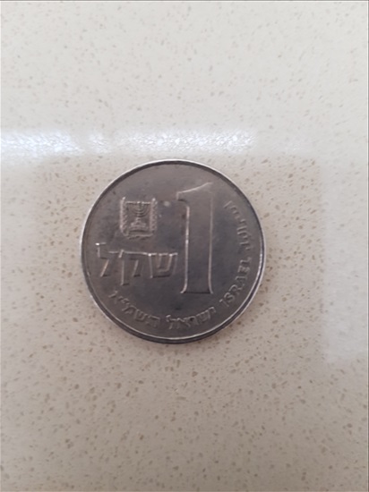 תמונה 1 ,מטבע שקל  למכירה בהרצליה אספנות  מטבעות ושטרות