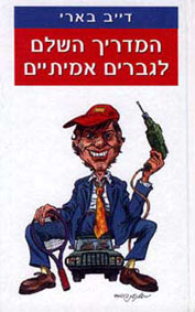 תמונה 1 ,המדריך השלם לגברים אמיתיים למכירה בחיפה ספרות וחומרי לימוד  אחר