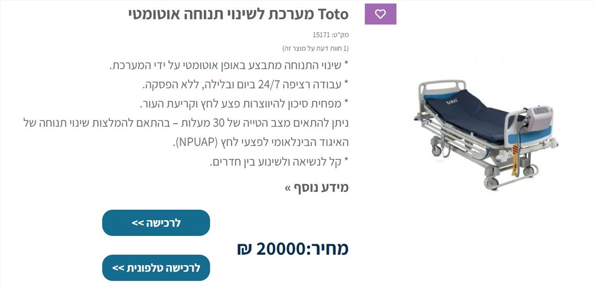 תמונה 1, מערכת שינוי תנוחה אוטומטית למכירה ברחובות | ציוד סיעודי/רפואי  אחר