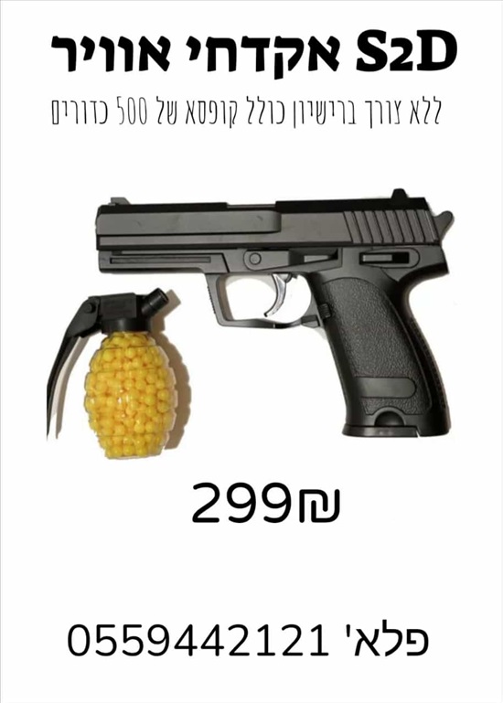 תמונה 1 ,אקדח אוויר  למכירה בקרית אתא  מיגון לבית ולעסק  נשק קר