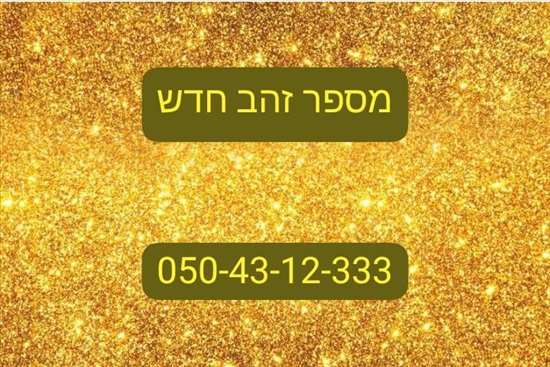 תמונה 1 ,מספר זהב למכירה בחיפה סלולרי  מספרי זהב