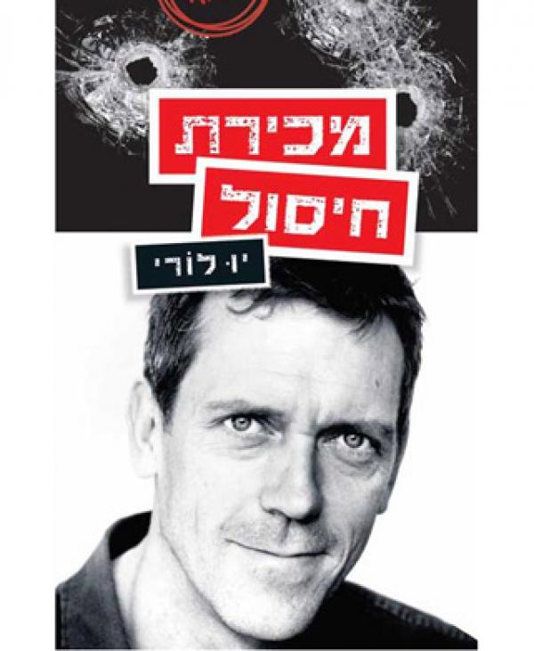 תמונה 1 ,ספר מכירת חיסול למכירה בחיפה ספרות ומאמרים  סיפרות