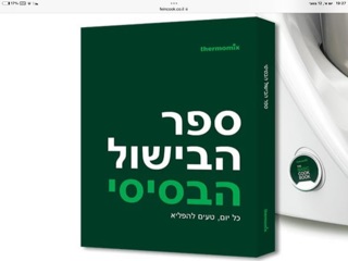תמונה 1 ,ספר הבישול הבסיסי טרמומיקס למכירה בתל אביב ציוד לעסקים  מזון ומשקאות