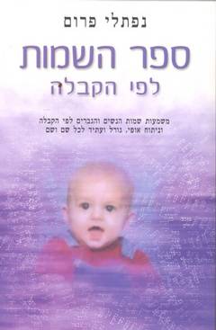 תמונה 1 ,ספר השמות לפי הקבלה למכירה בחיפה ספרות וחומרי לימוד  אחר