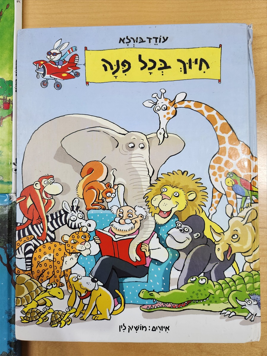 תמונה 1, ספרי ילדים 10 שח למכירה בתל אביב | ספרות ומאמרים  ספרי ילדים