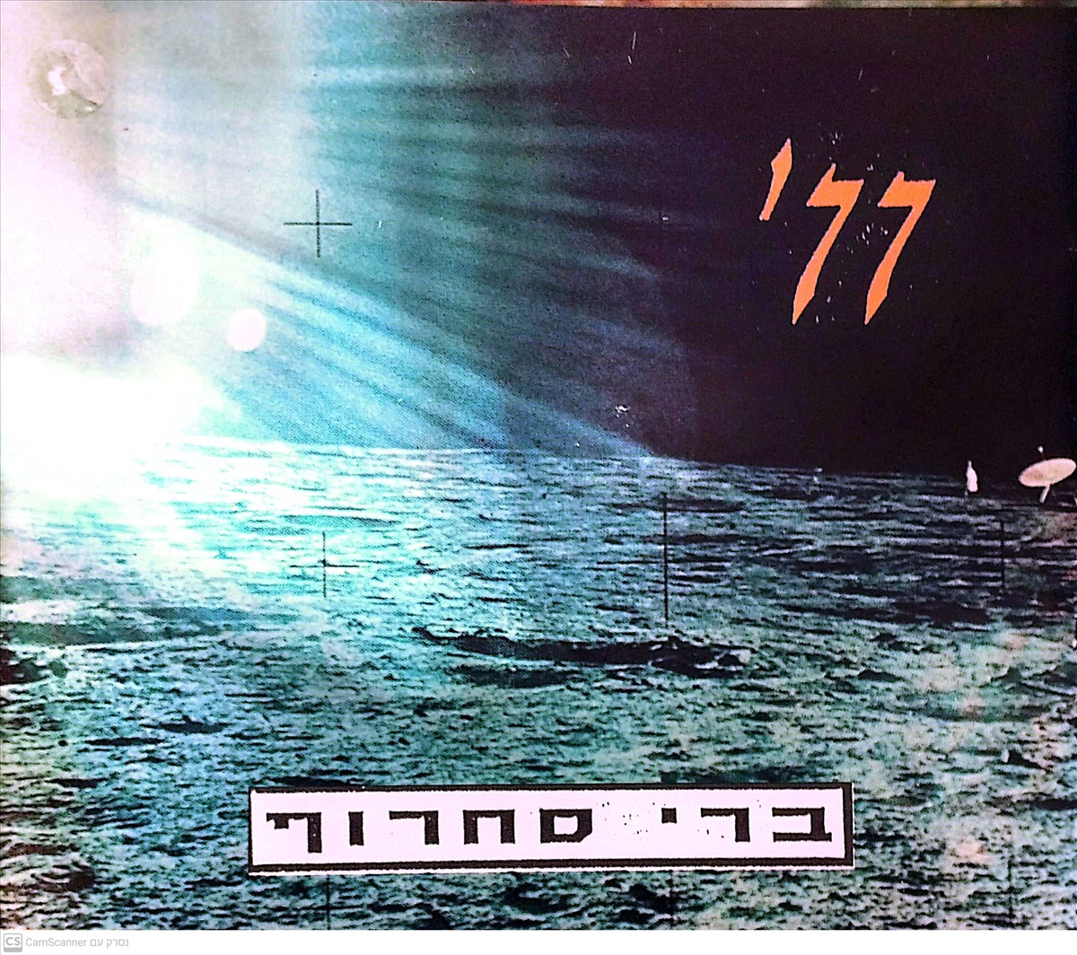 תמונה 1, ברי סחרוף 77 - סינגל חזית למכירה ברמת השרון | אספנות  תקליטים ודיסקים