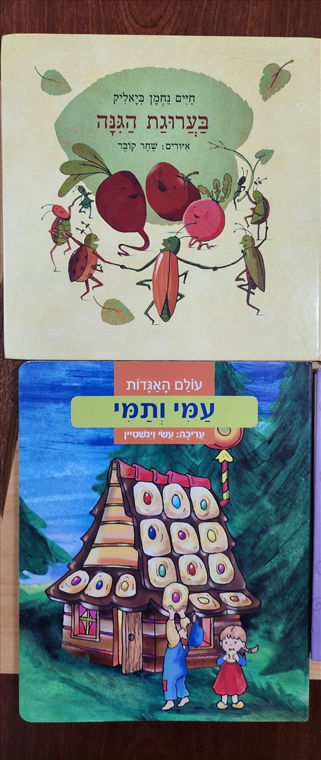 תמונה 1, ספרי ילדים 20 שח למכירה בתל אביב | ספרות ומאמרים  ספרי ילדים