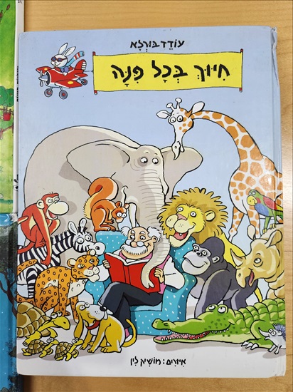 תמונה 1 ,ספרי ילדים 10 שח למכירה בתל אביב ספרות ומאמרים  ספרי ילדים
