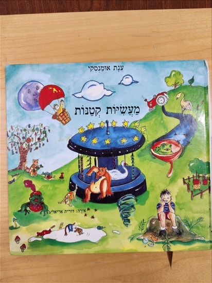 תמונה 2 ,ספרי ילדים 10 שח למכירה בתל אביב ספרות ומאמרים  ספרי ילדים