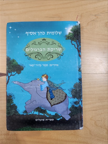 תמונה 3 ,ספרי ילדים 10 שח למכירה בתל אביב ספרות ומאמרים  ספרי ילדים