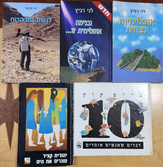 תמונה 1 ,ספרים 10 שח למכירה בתל אביב ספרות ומאמרים  סיפרות