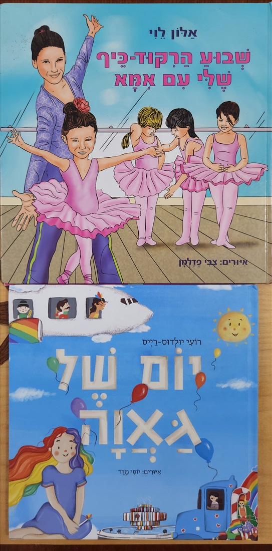 תמונה 4 ,ספרי ילדים 20 שח למכירה בתל אביב ספרות ומאמרים  ספרי ילדים