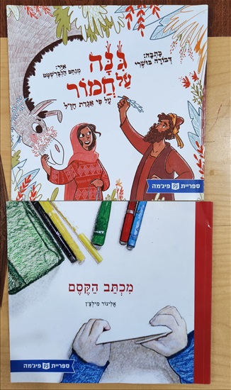 תמונה 7 ,ספרי ילדים 20 שח למכירה בתל אביב ספרות ומאמרים  ספרי ילדים