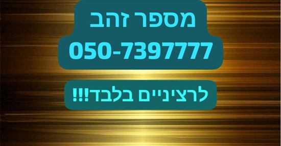תמונה 1 ,0507397777 למכירה בחיפה סלולרי  מספרי זהב