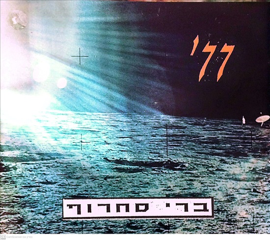 תמונה 1 ,ברי סחרוף 77 - סינגל חזית למכירה ברמת השרון אספנות  תקליטים ודיסקים