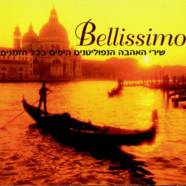 תמונה 1 ,Bellissimo שירי אהבה נפוליטנים למכירה ברמת השרון אספנות  תקליטים ודיסקים