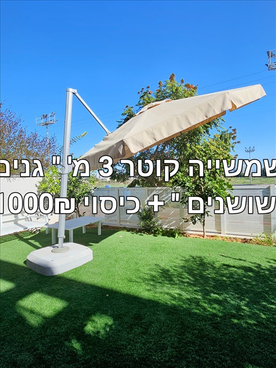 תמונה 1 ,שמשייה  למכירה בהוד השרון לגינה  ריהוט לגינה