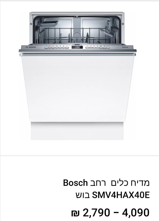 תמונה 2 ,מדיח BOSCH למכירה בהוד השרון מוצרי חשמל  מדיח כלים