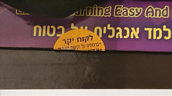 תמונה 3 ,ערכות לימוד  למכירה בפתח תקוה  ספרות וחומרי לימוד  אחר