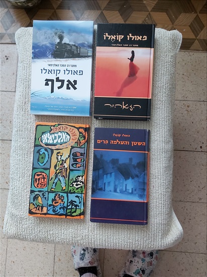 תמונה 1 ,ספרים של פואלו קואלו למכירה בקרית ים ספרות ומאמרים  ספרי עיון ואלבומים