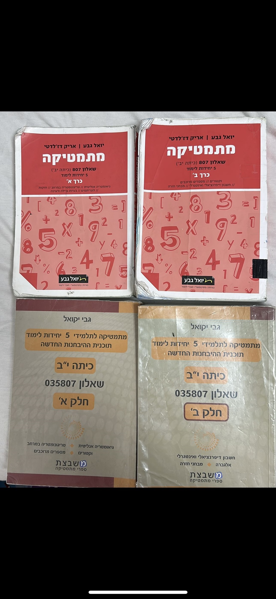 תמונה 1, ספרים למתמטיקה 5 יחידות למכירה ברמלה | ציוד לבית ספר  אחר