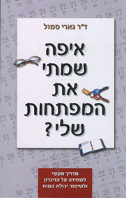 תמונה 1 ,ספר איפה שמתי את המפתחות שלי? למכירה בחיפה ספרות וחומרי לימוד  אחר